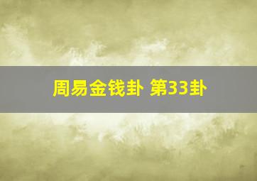 周易金钱卦 第33卦